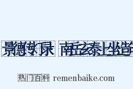 景德传灯录·南岳玄泰上坐造句是什么意思的图片